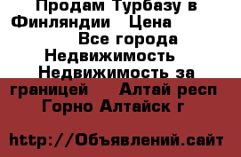 Продам Турбазу в Финляндии › Цена ­ 395 000 - Все города Недвижимость » Недвижимость за границей   . Алтай респ.,Горно-Алтайск г.
